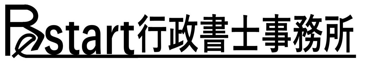 Restart行政書士事務所