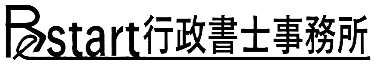 Restart行政書士事務所