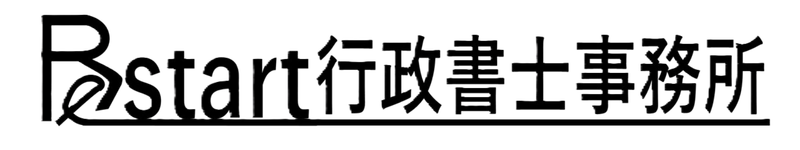 Restart行政書士事務所